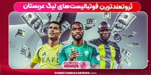 ثروتمندترین فوتبالیست‌های لیگ عربستان