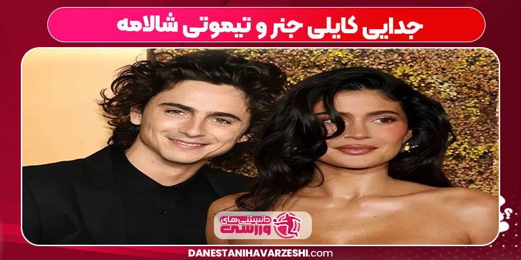 جدایی کایلی جنر و تیموتی شالامه