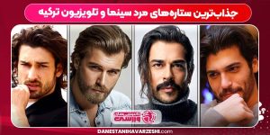 جذاب‌ترین ستاره‌های مرد سینما و تلویزیون ترکیه