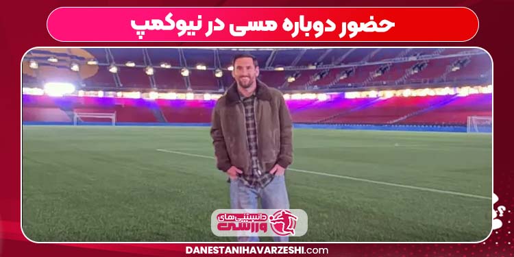 حضور دوباره مسی در نیوکمپ