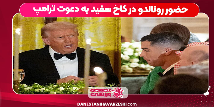 حضور رونالدو در کاخ سفید به دعوت ترامپ
