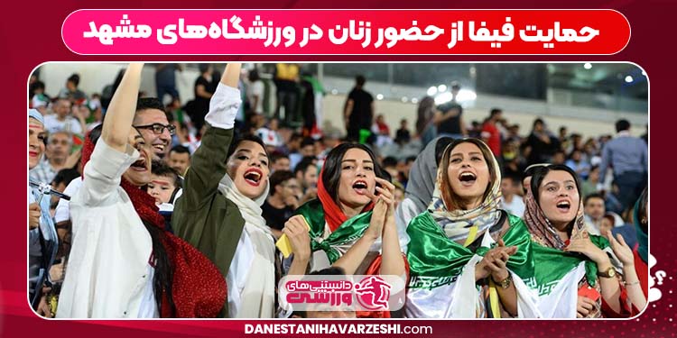 حمایت فیفا از حضور زنان در ورزشگاههای مشهد حمایت فیفا از حضور زنان در ورزشگاههای مشهد