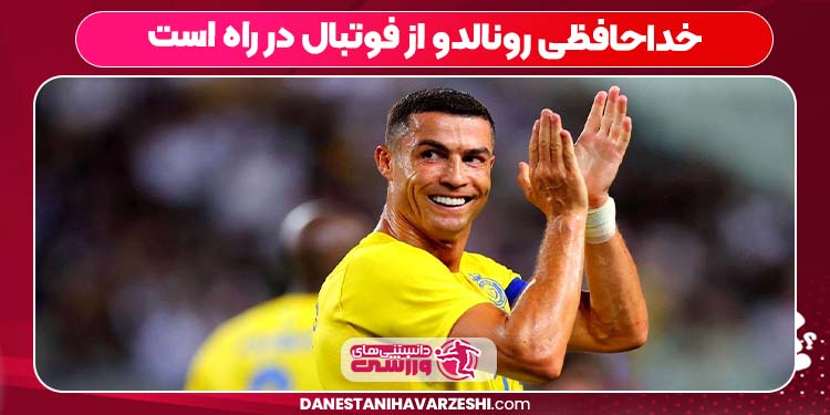 خداحافظی رونالدو از فوتبال در راه است خداحافظی رونالدو از فوتبال در راه است