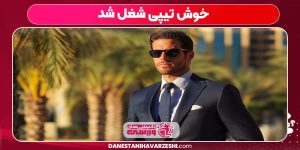 خوش تیپی شغل شد