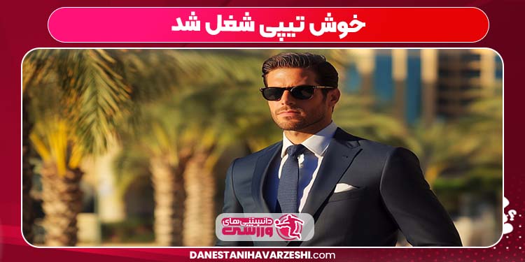 خوش تیپی شغل شد