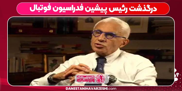 درگذشت رئیس پیشین فدراسیون فوتبال درگذشت رئیس پیشین فدراسیون فوتبال
