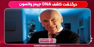درگذشت کاشف DNA جیمز واتسون درگذشت کاشف DNA جیمز واتسون