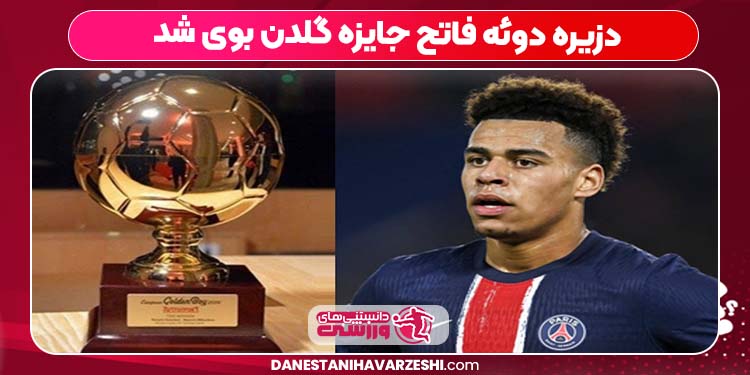 دزیره دوئه فاتح جایزه گلدن بوی شد دزیره دوئه فاتح جایزه گلدن بوی شد