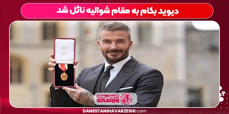 دیوید بکام به مقام شوالیه نائل شد
