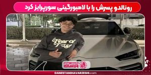 رونالدو پسرش را با لامبورگینی سورپرایز کرد