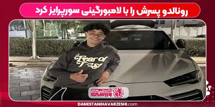 رونالدو پسرش را با لامبورگینی سورپرایز کرد رونالدو پسرش را با لامبورگینی سورپرایز کرد