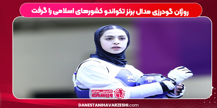 روژان گودرزی مدال برنز تکواندو کشورهای اسلامی را گرفت 