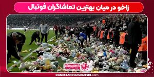 زاخو در میان بهترین تماشاگران فوتبال زاخو در میان بهترین تماشاگران فوتبال