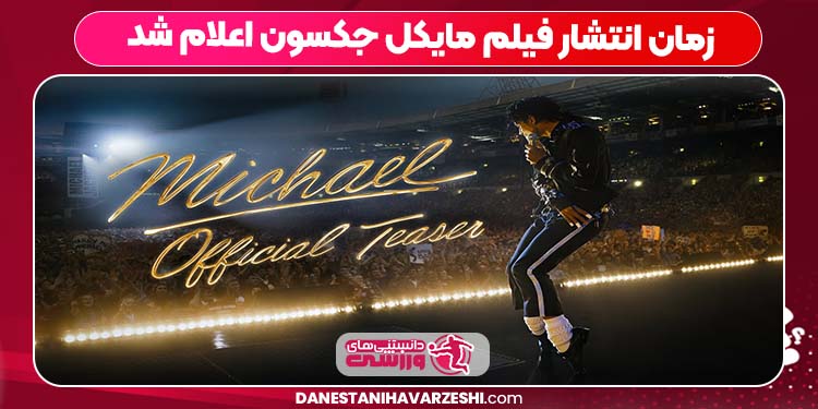 زمان انتشار فیلم مایکل جکسون اعلام شد زمان انتشار فیلم مایکل جکسون اعلام شد