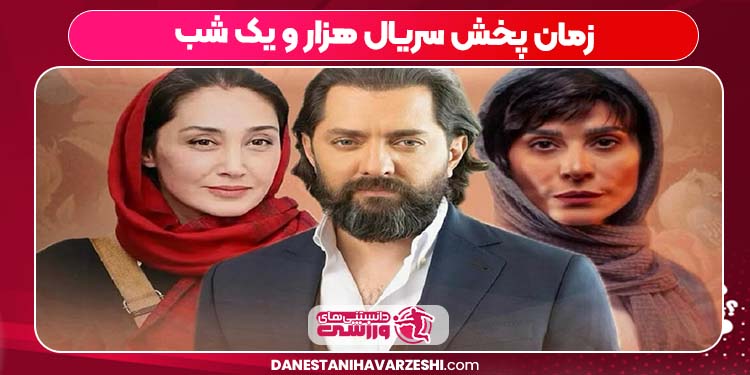 زمان پخش سریال هزار و یک شب زمان پخش سریال هزار و یک شب