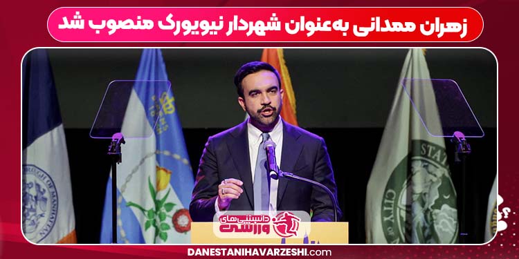 زهران ممدانی به‌عنوان شهردار نیویورک منصوب شد
