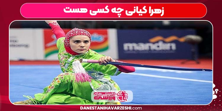 زهرا کیانی چه کسی هست زهرا کیانی چه کسی هست