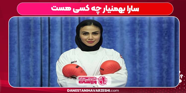 سارا بهمنیار چه کسی هست سارا بهمنیار چه کسی هست