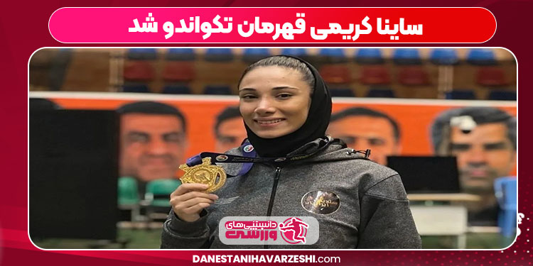 ساینا کریمی قهرمان تکواندو شد ساینا کریمی قهرمان تکواندو شد