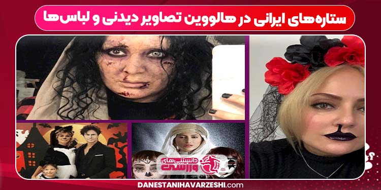 ستارههای ایرانی در هالووین تصاویر دیدنی و لباسها ستارههای ایرانی در هالووین تصاویر دیدنی و لباسها