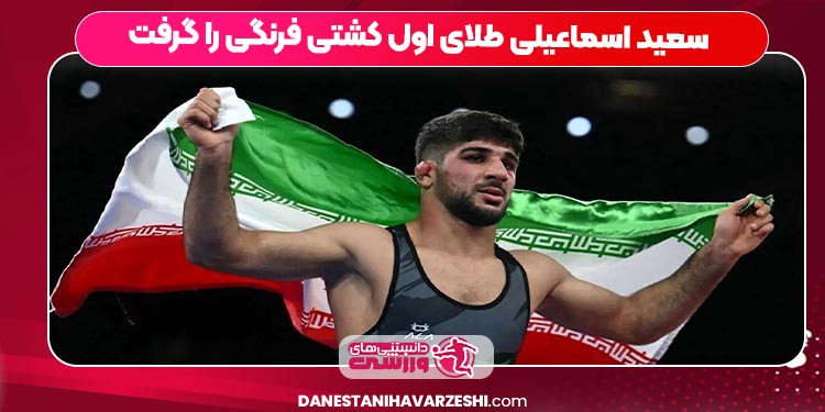 سعید اسماعیلی طلای اول کشتی فرنگی را گرفت سعید اسماعیلی طلای اول کشتی فرنگی را گرفت