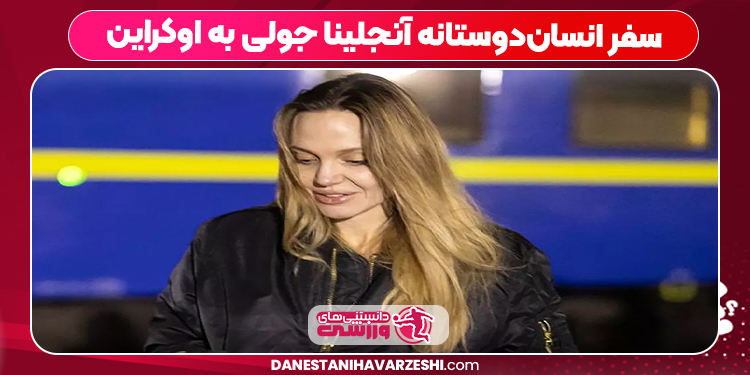 سفر انساندوستانه آنجلینا جولی به اوکراین سفر انساندوستانه آنجلینا جولی به اوکراین