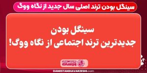 سینگل بودن ترند اصلی سال جدید از نگاه ووگ سینگل بودن ترند اصلی سال جدید از نگاه ووگ