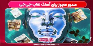 صدور مجوز برای آهنگ نقاب جیجی صدور مجوز برای آهنگ نقاب جیجی