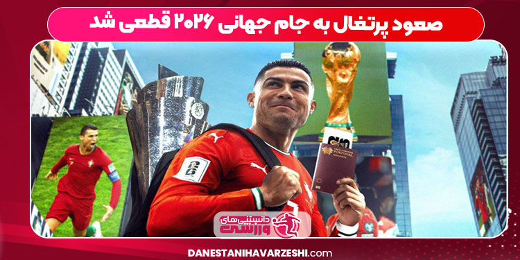 صعود پرتغال به جام جهانی ۲۰۲۶ قطعی شد صعود پرتغال به جام جهانی ۲۰۲۶ قطعی شد