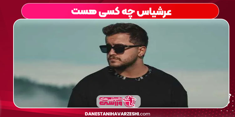 عرشیاس چه کسی هست