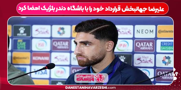 علیرضا جهانبخش قرارداد خود را با باشگاه دندر بلژیک امضا کرد