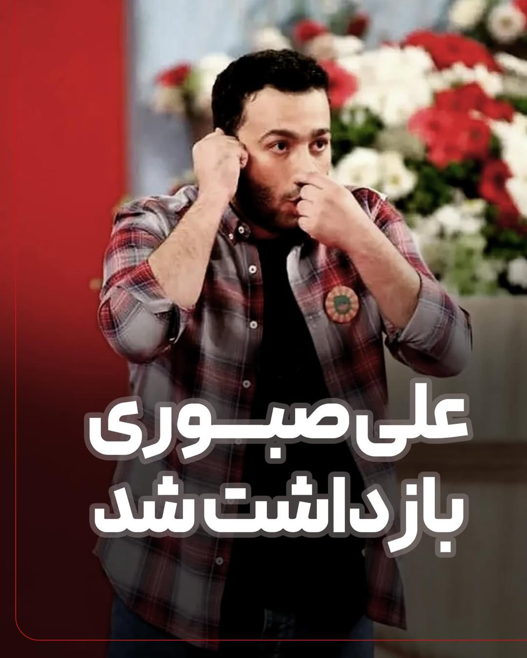 اتهام صبوری محتوای خلاف شئون