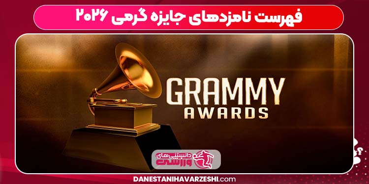 فهرست نامزدهای جایزه گرمی ۲۰۲۶