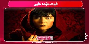 فوت مژده دایی فوت مژده دایی