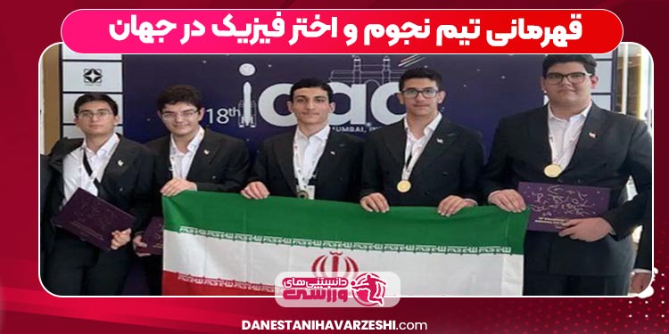 قهرمانی تیم نجوم و اختر فیزیک در جهان