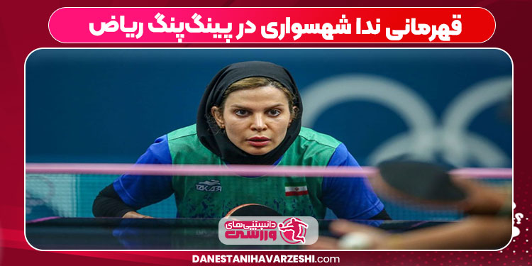 قهرمانی ندا شهسواری در پینگ‌پنگ ریاض