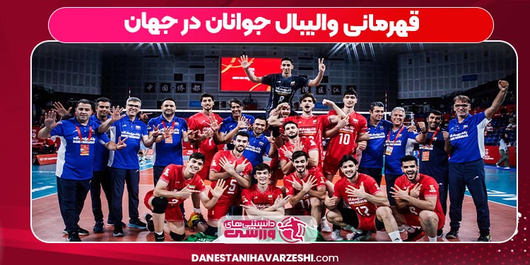 قهرمانی والیبال جوانان در جهان قهرمانی والیبال جوانان در جهان