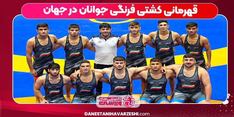 قهرمانی کشتی فرنگی جوانان در جهان
