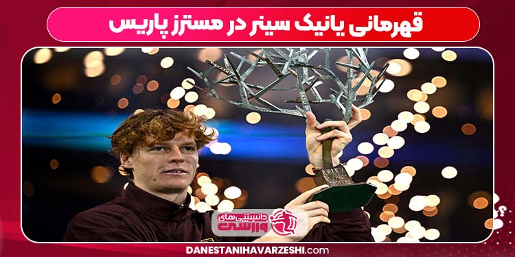 قهرمانی یانیک سینر در مسترز پاریس قهرمانی یانیک سینر در مسترز پاریس