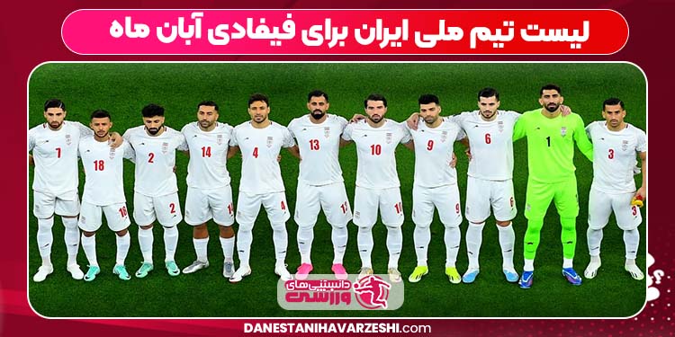 لیست تیم ملی ایران برای فیفادی آبان ماه لیست تیم ملی ایران برای فیفادی آبان ماه