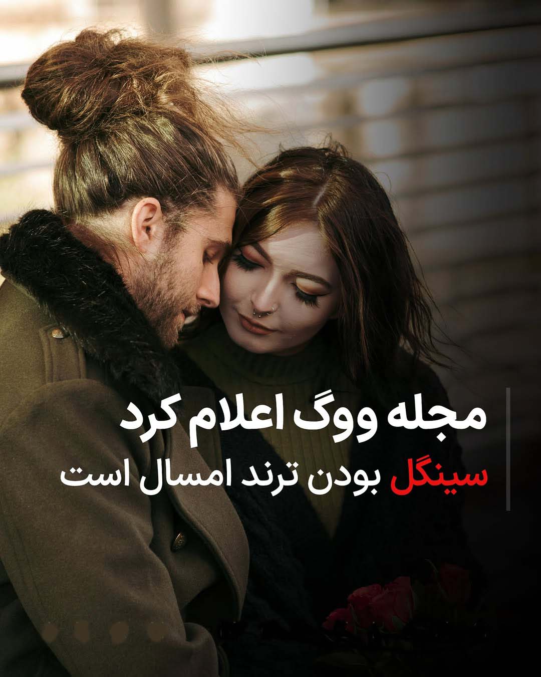 سینگل مد و ترند امسال است سینگل مد و ترند امسال است