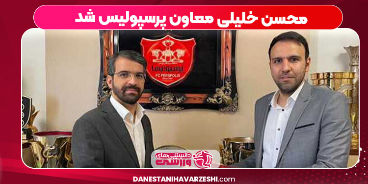 محسن خلیلی معاون پرسپولیس شد