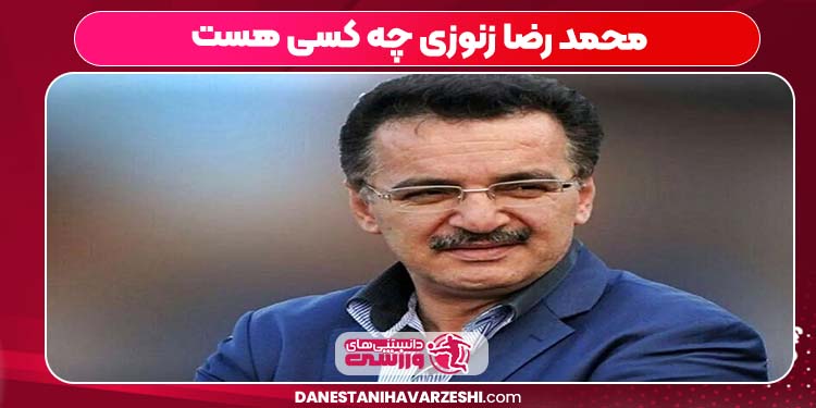 محمد رضا زنوزی چه کسی هست