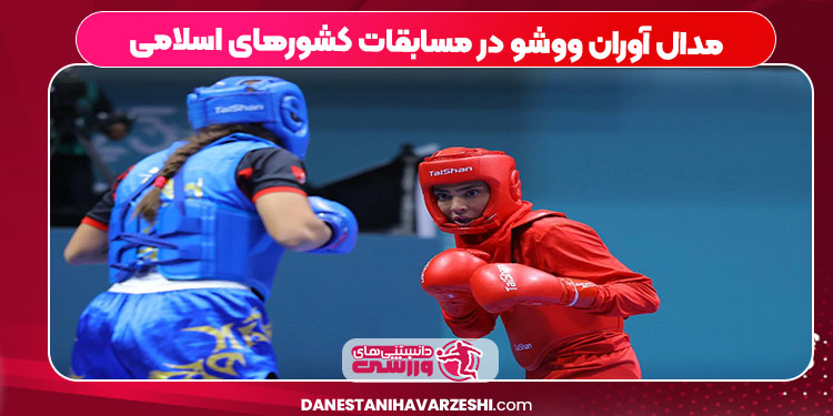 مدال آوران ووشو در مسابقات کشورهای اسلامی