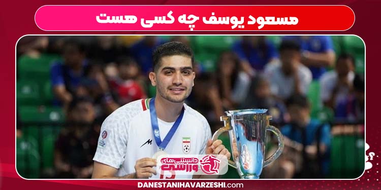 مسعود یوسف چه کسی هست مسعود یوسف چه کسی هست