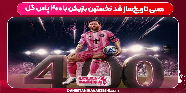 مسی تاریخساز شد نخستین بازیکن با ۴۰۰ پاس گل مسی تاریخساز شد نخستین بازیکن با ۴۰۰ پاس گل