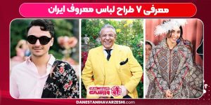 معرفی ۷ طراح لباس معروف ایران