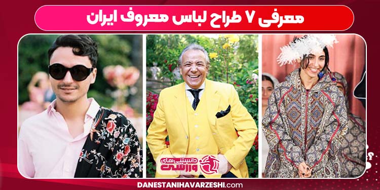 معرفی ۷ طراح لباس معروف ایران