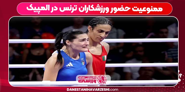 ممنوعیت حضور ورزشکاران ترنس در المپیک