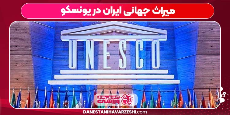 میراث جهانی ایران در یونسکو میراث جهانی ایران در یونسکو